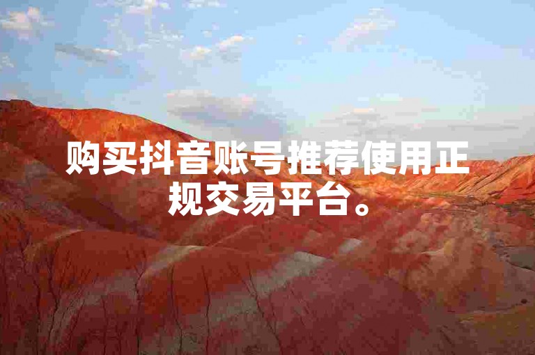 购买抖音账号推荐使用正规交易平台。