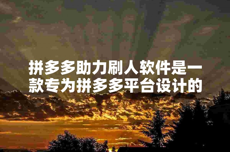 拼多多助力刷人软件是一款专为拼多多平台设计的安卓应用程序，通过自动化手段帮助用户完成各类助力任务，从而获取更多优惠和福利。