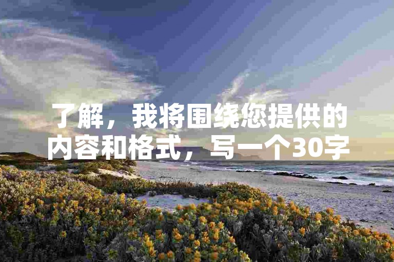 了解，我将围绕您提供的内容和格式，写一个30字内的教程类句子。生成内容如下，，抖音业务双击自助下单平台，24小时发货，助力快速增赞！