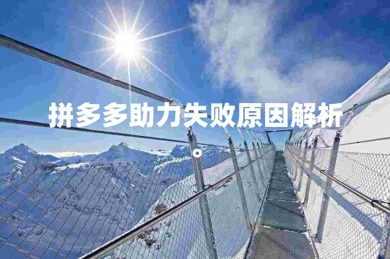 拼多多助力失败原因解析。