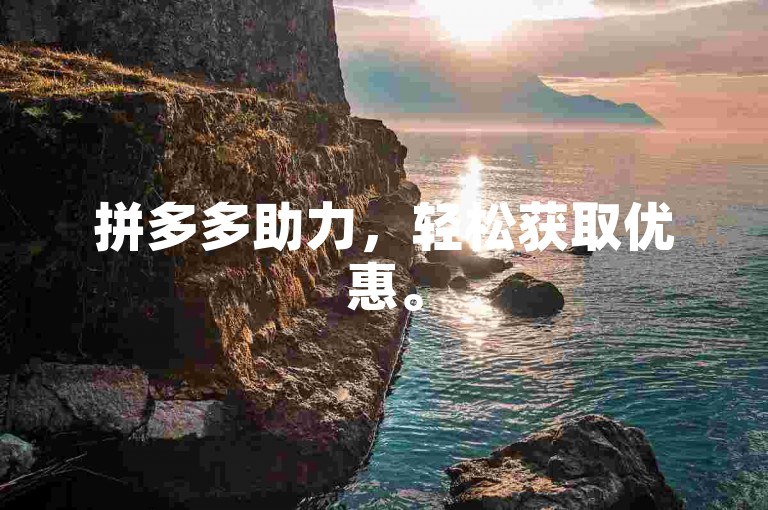 拼多多助力，轻松获取优惠。