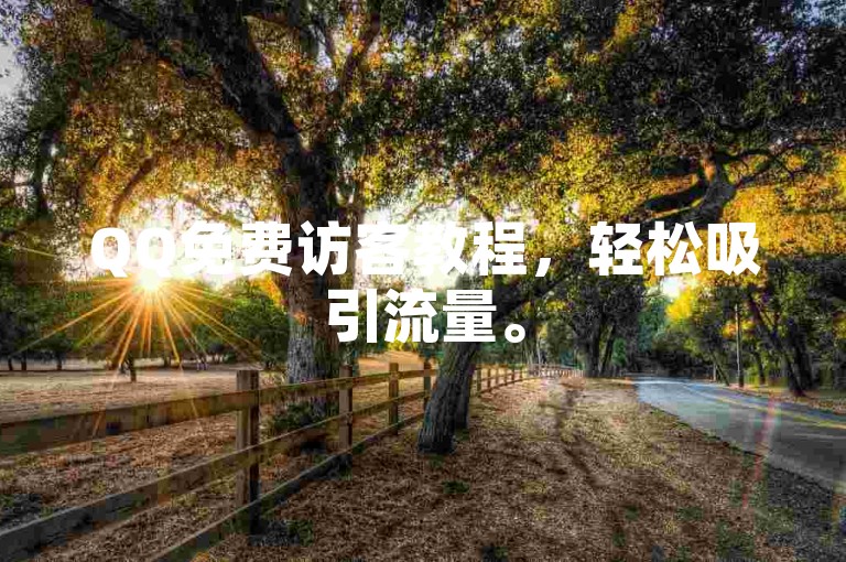 QQ免费访客教程，轻松吸引流量。