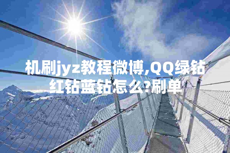 机刷jyz教程微博,QQ绿钻红钻蓝钻怎么?刷单