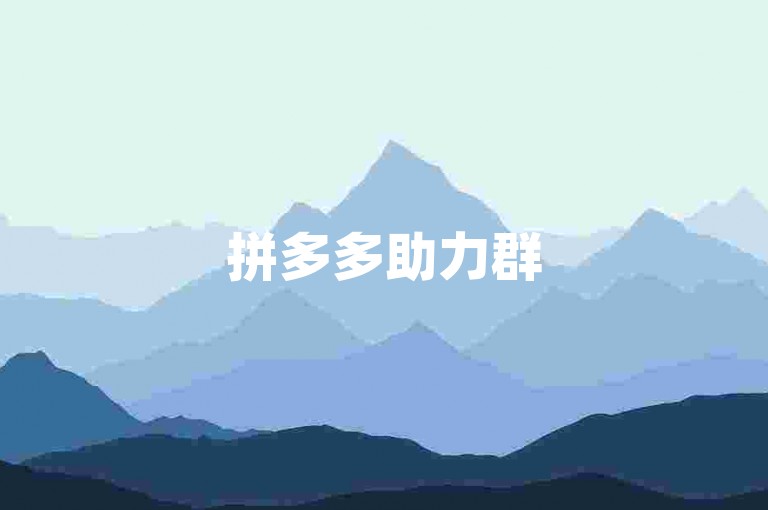 拼多多助力群500人，携手共进的砍价互助团